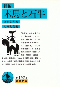 金関丈夫著／大林太良編『新編 木馬と石牛』