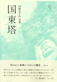 河野美千代『句集　国東塔』
