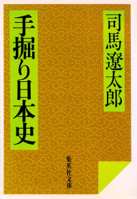 司馬遼太郎『手掘り日本史』