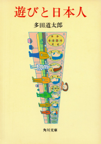 多田道太郎『遊びと日本人』