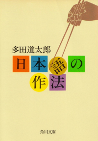 多田道太郎『日本語の作法』