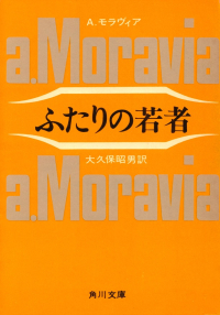 モラヴィア『ふたりの若者』