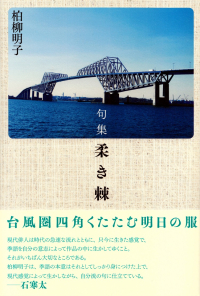 柏柳明子『句集　柔き棘』