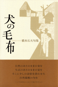 橋本石火『句集　犬の毛布』