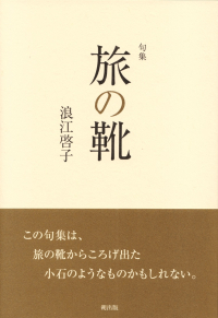 浪江啓子『句集　旅の靴』