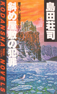 島田荘司『斜め屋敷の犯罪』