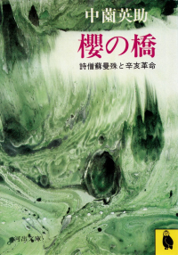 中薗英助『櫻の橋―詩僧蘇曼殊と辛亥革命』