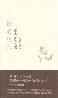 柿本多映著／高橋睦郎編『拾遺放光』