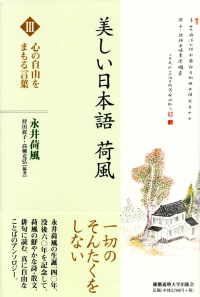 持田叙子・髙柳克弘編著『美しい日本語 荷風Ⅲ　心の自由をまもる言葉』