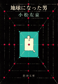 小松左京『地球になった男』