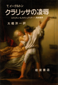 イーグルトン『クラリッサの凌辱―エクリチュール、セクシュアリティー、階級闘争』