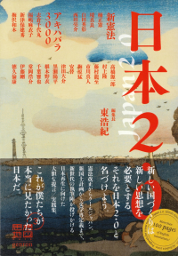 東浩紀編『日本2.0―思想地図β vol.3』