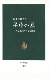 遠山美都男『壬申の乱―天皇誕生の神話と史実』