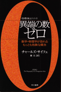 サイフェ『異端の数ゼロ―数学・物理学が恐れるもっとも危険な概念』