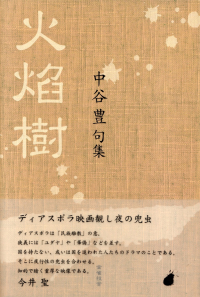 中谷豊『句集　火焔樹』