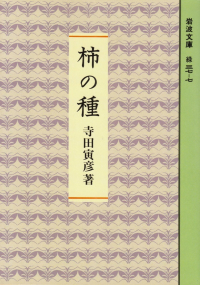 寺田寅彦『柿の種』