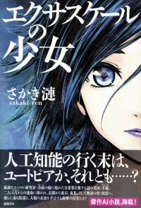 さかき漣『エクサスケールの少女』