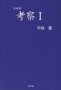 中島進『評論集　考察Ⅰ』