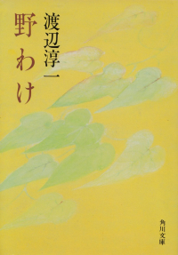 渡辺淳一『野わけ』