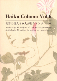 向瀬美音編『HAIKU Column Vol.6』