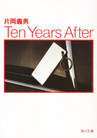 片岡義男『Ten Years After』