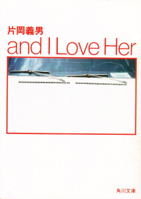 片岡義男『and I Love Her』