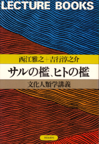 西江雅之・吉行淳之介『サルの檻、ヒトの檻』