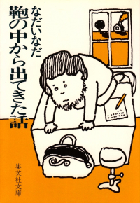 なだいなだ『鞄の中から出てきた話』