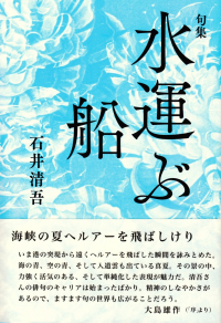 石井清吾『句集　水運ぶ船』