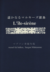 マブソン青眼『句集　遥かなるマルキーズ諸島』