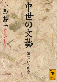 小西甚一『中世の文藝―「道」という理念』