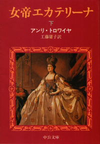 トロワイヤ『女帝エカテリーナ（下）』