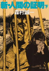 森村誠一『新・人間の証明（下）』