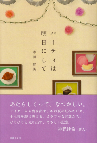 木田智美『句集　パーティは明日にして』