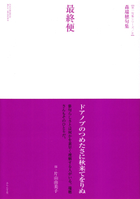 森瑞穂『句集　最終便』