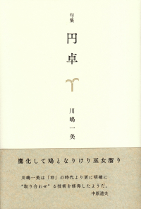 川嶋一美『句集　円卓』