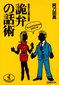 阿刀田高『詭弁の話術―即応する頭の回転』