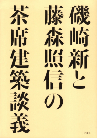 磯崎新・藤森照信『磯崎新と藤森照信の茶席建築談義』