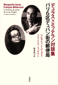 デュラス、ミッテラン『デュラス×ミッテラン対談集 パリ6区デュパン街の郵便局』