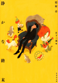 眉村卓／日下三蔵編『静かな終末』