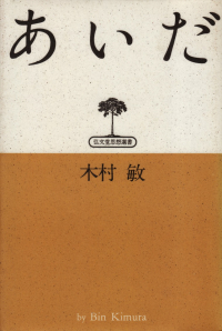 木村敏『あいだ』