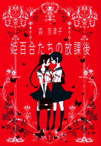 森奈津子『姫百合たちの放課後』