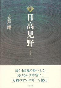 志賀康『句集　日高見野』