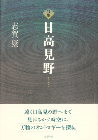 志賀康『句集　日高見野』