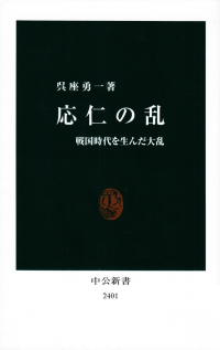 呉座勇一『応仁の乱―戦国時代を生んだ大乱』