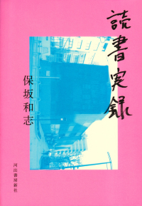 保坂和志『読書実録』