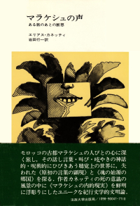 カネッティ『マラケシュの声―ある旅のあとの断想』（帯付き）