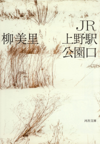 柳美里『JR上野駅公園口』