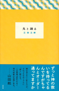 三田三郎『鬼と踊る』