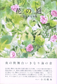 日髙まりも『句集　花の庭』